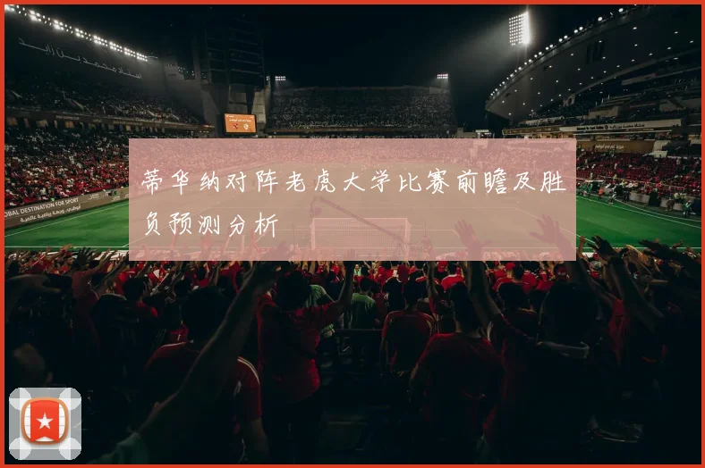 蒂华纳对阵老虎大学比赛前瞻及胜负预测分析